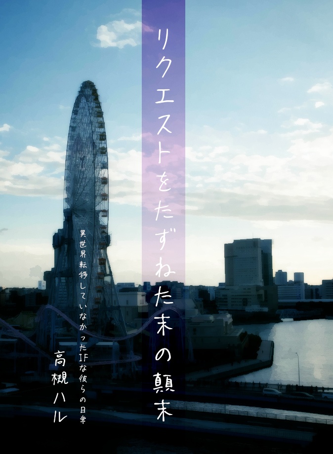 IF閑話／リクエストをたずねた末の顛末