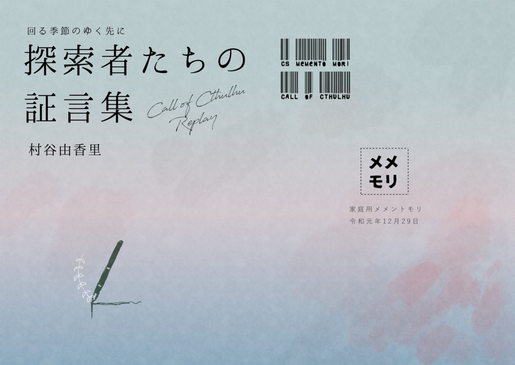 《書籍版》【CoCシナリオ集】回る季節のゆく先に