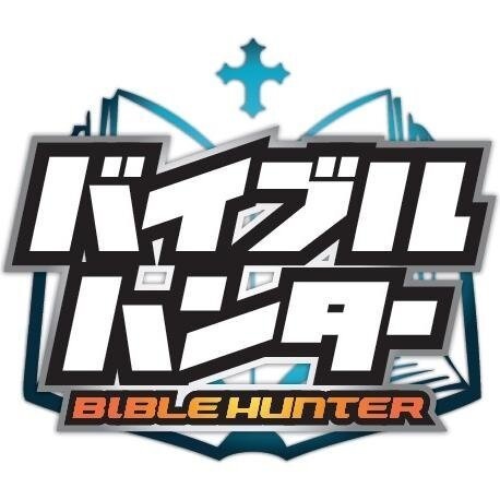 「バイブルハンター」ロゴ入りTシャツ