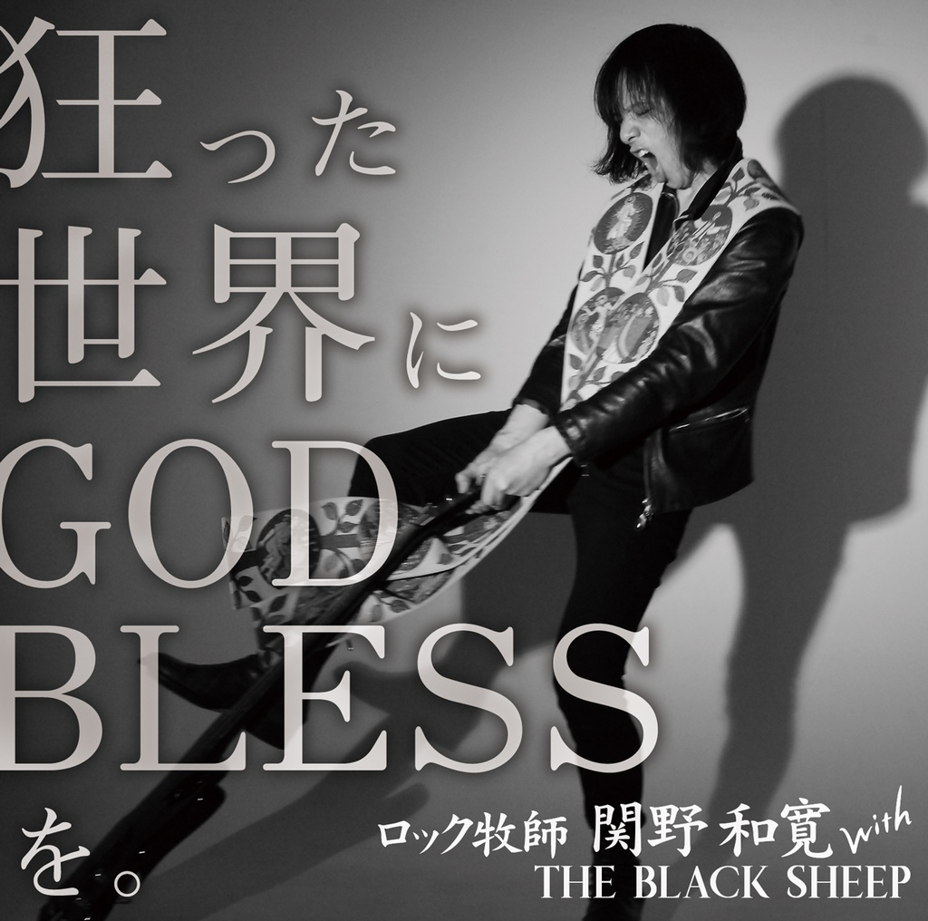 ロック牧師 関野和寛 with THE BLACK SHEEP ３曲入りCD『狂った世界にGOD BLESSを。』