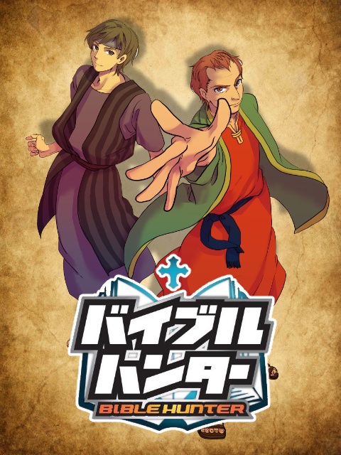 バイブルハンター(無印)