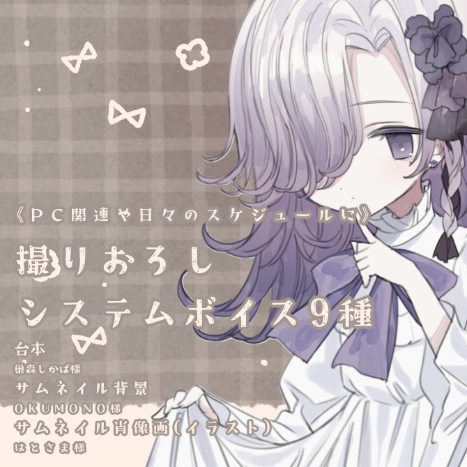 《PC関連&日々のスケジュールに》撮りおろしシステムボイス9種《台本/巣森しかば様》