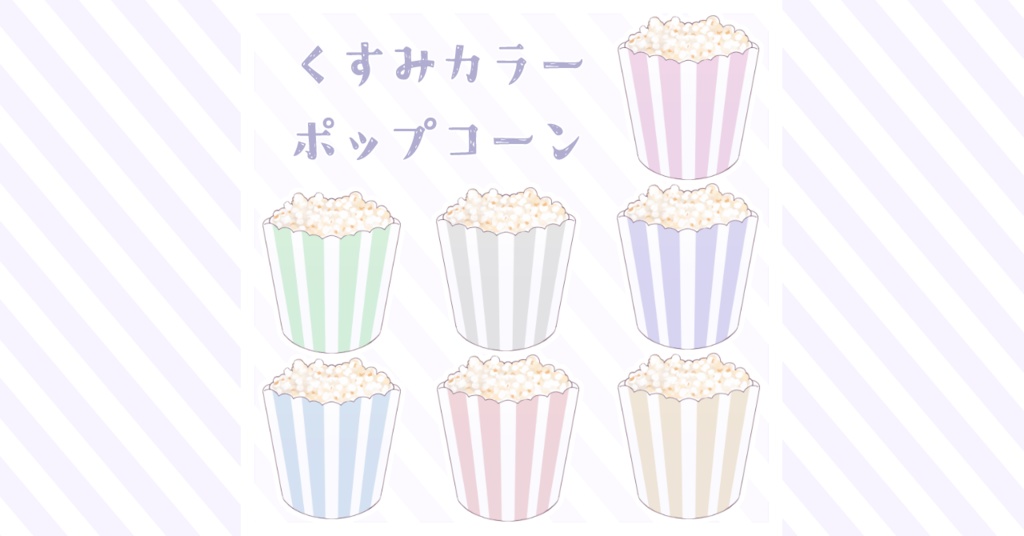 【配信素材/無料版あります🍿】くすみカラーポップコーン【Vtuber・配信者向け】