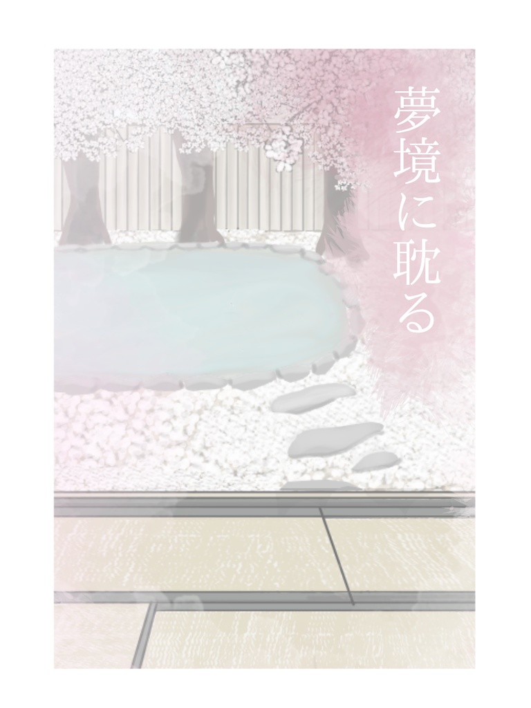 夢境に耽る　アフターストーリー