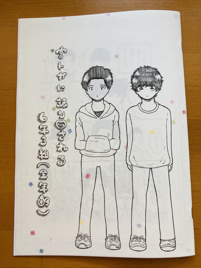 宮トガに振り回される6年3組