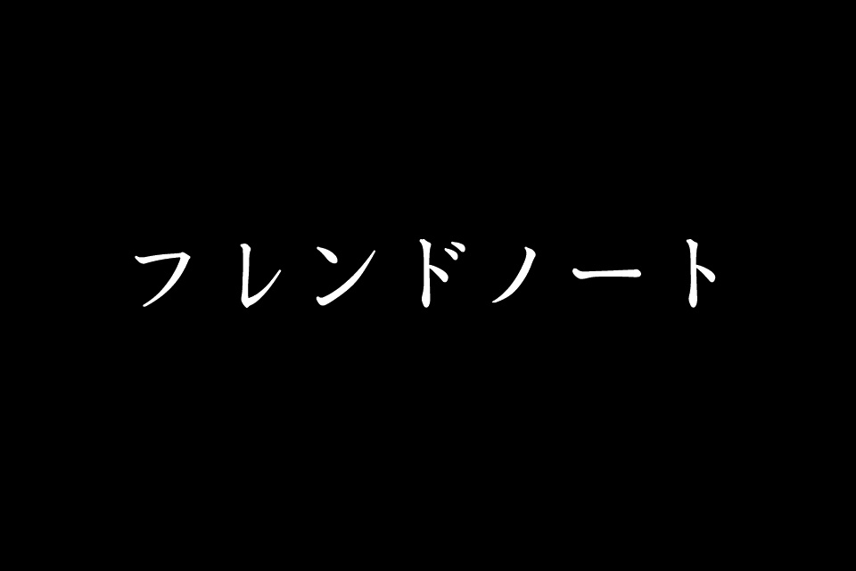 奇譚集『ヨルノオト』第1集『フレンドノート』