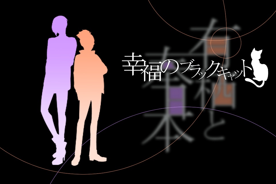 有栖と奉日本『幸福のブラックキャット』