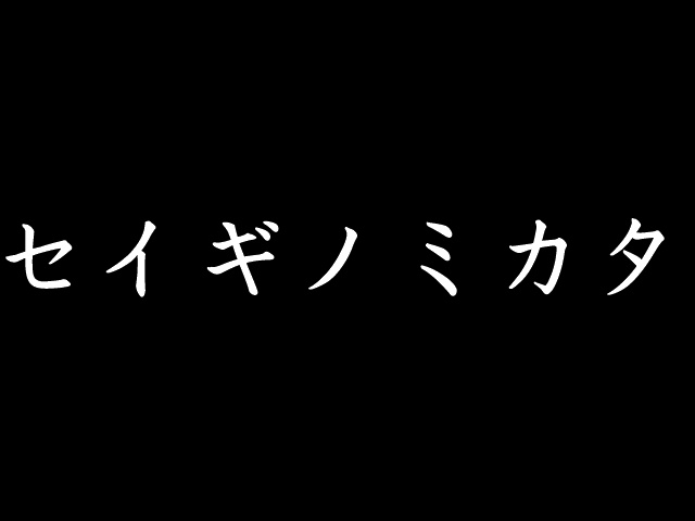 奇譚集『ヨルノオト』 第3集『セイギノミカタ』