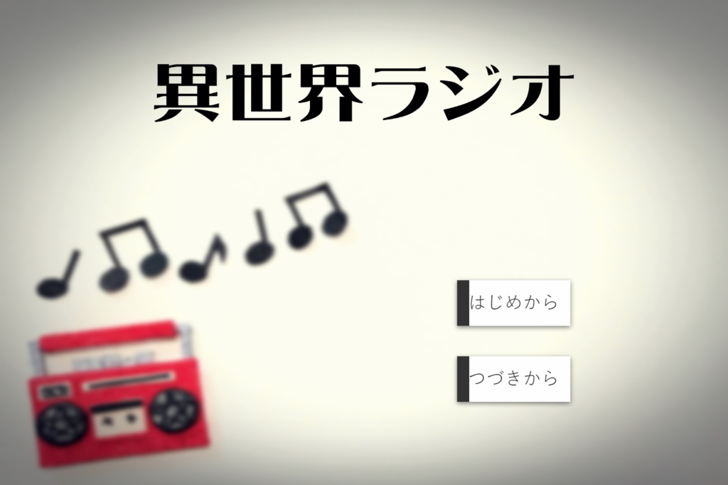 異世界ラジオ