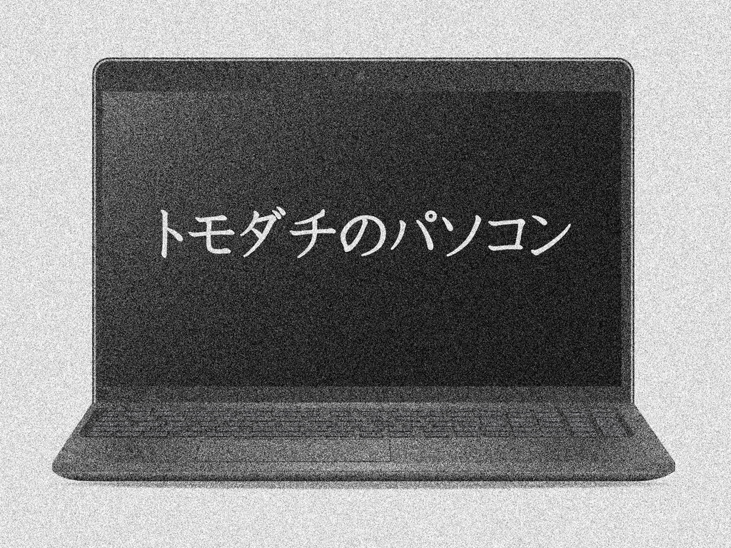 トモダチのパソコン