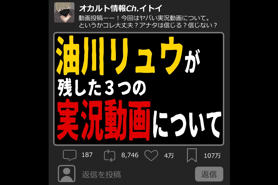 油川リュウが残した3つの実況動画について