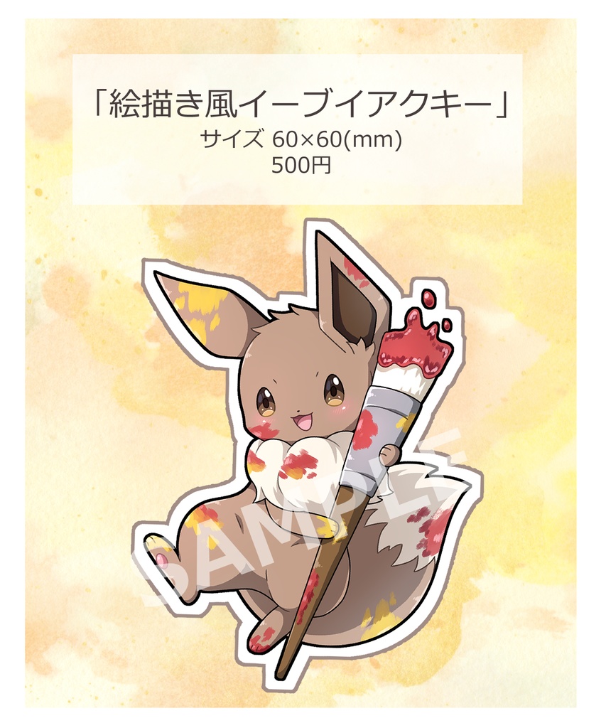絵描き風イーブイアクキー