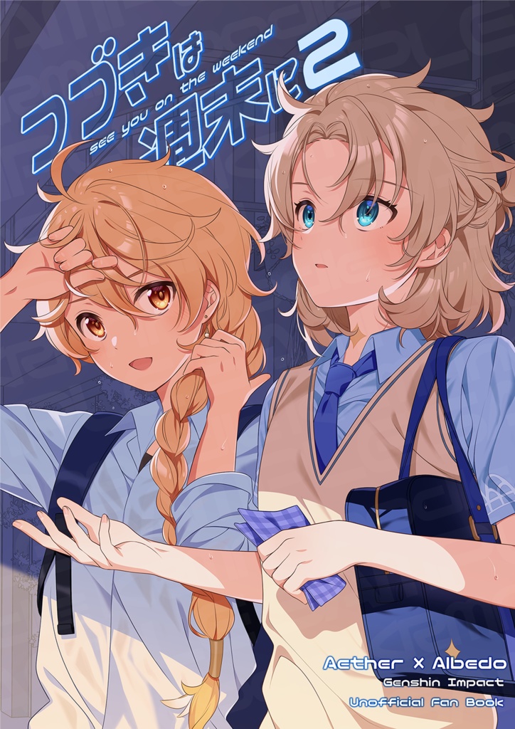 つづきは週末に2