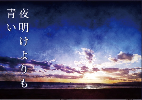 夜明けよりも青い