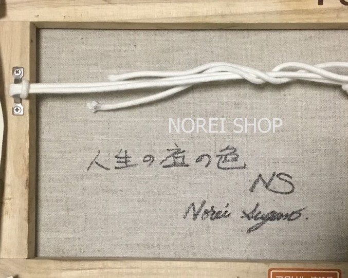 油彩画 原画「人生の底の色」