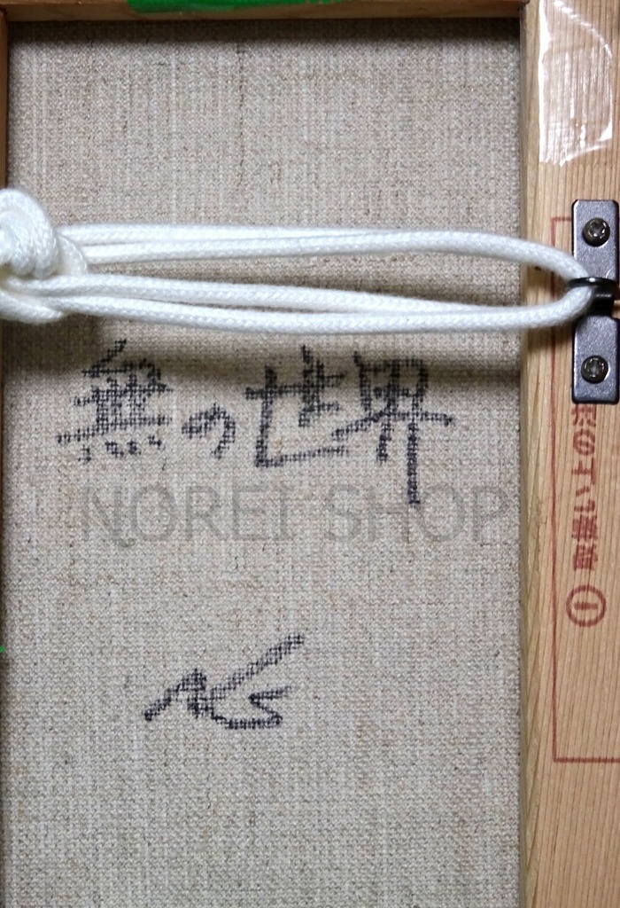 原画 「無の世界」