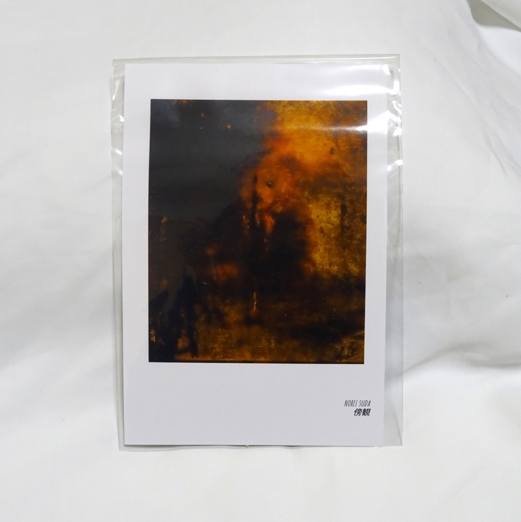 ポストカード 「傍観」