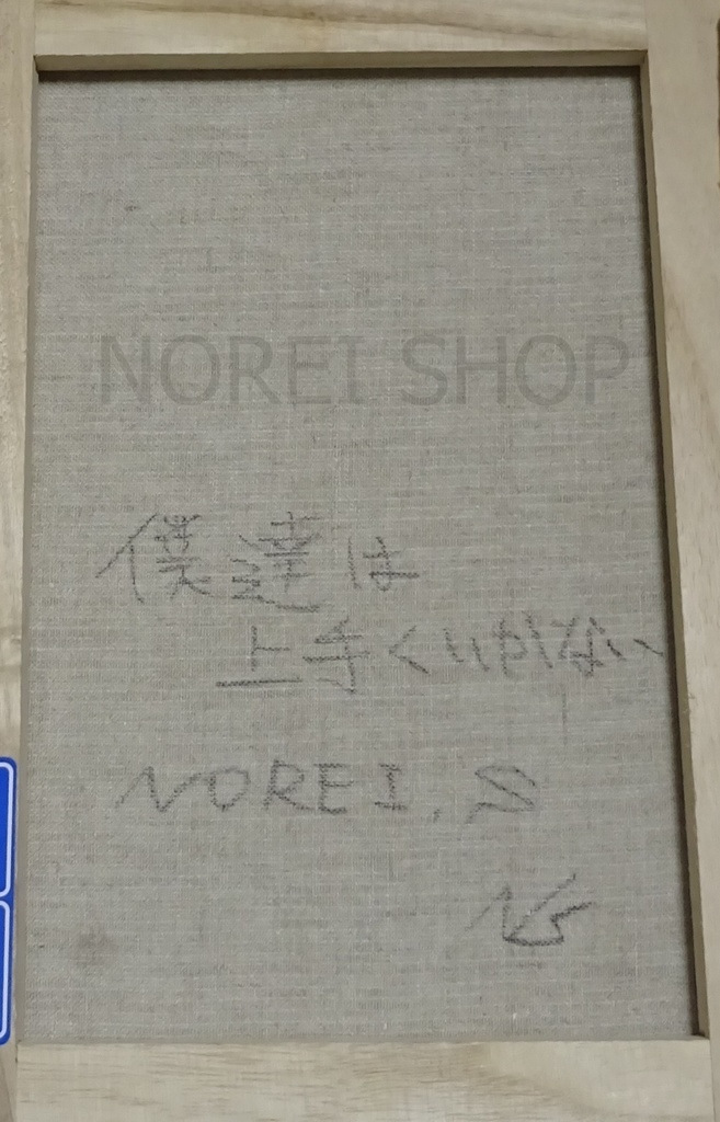 原画「僕達は上手くいかない」