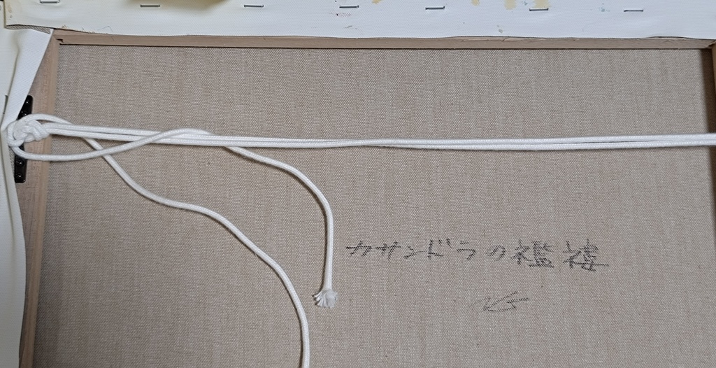 原画「カサンドラの襤褸」