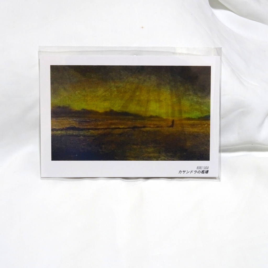 ポストカード「カサンドラの襤褸」