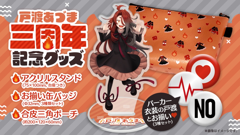 🔥戸渡あづま三周年記念グッズ【数量限定】