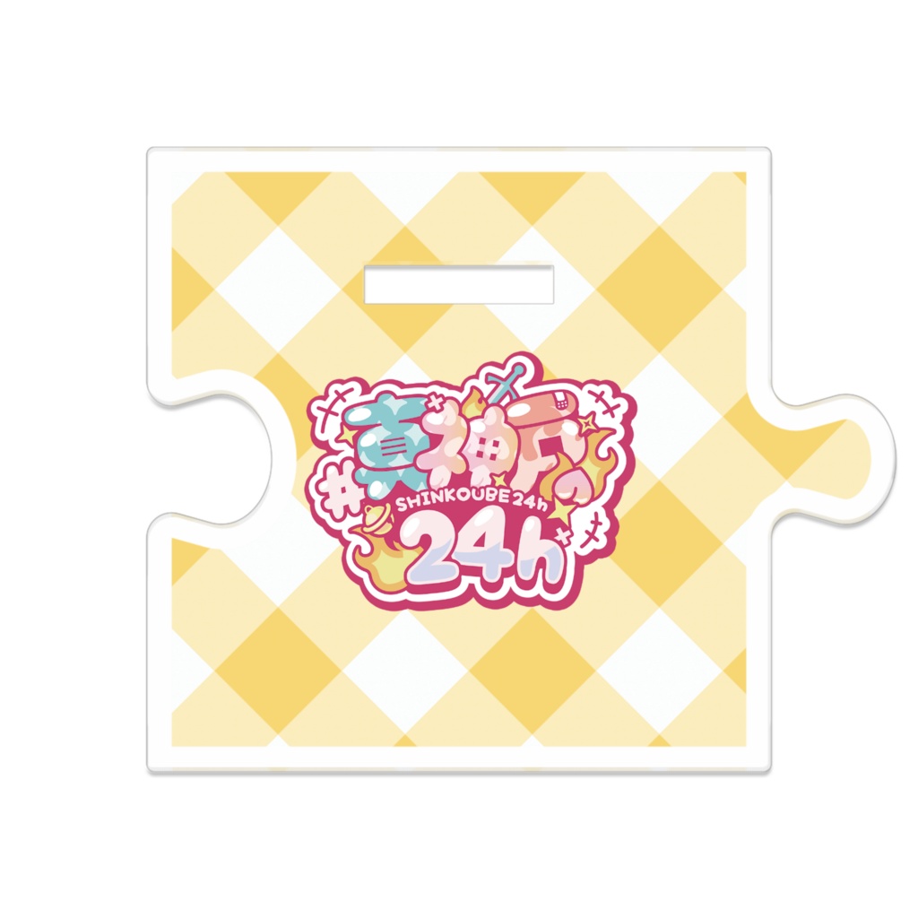 【#真神戸24h】つながるアクリルスタンド(戸渡あづま)