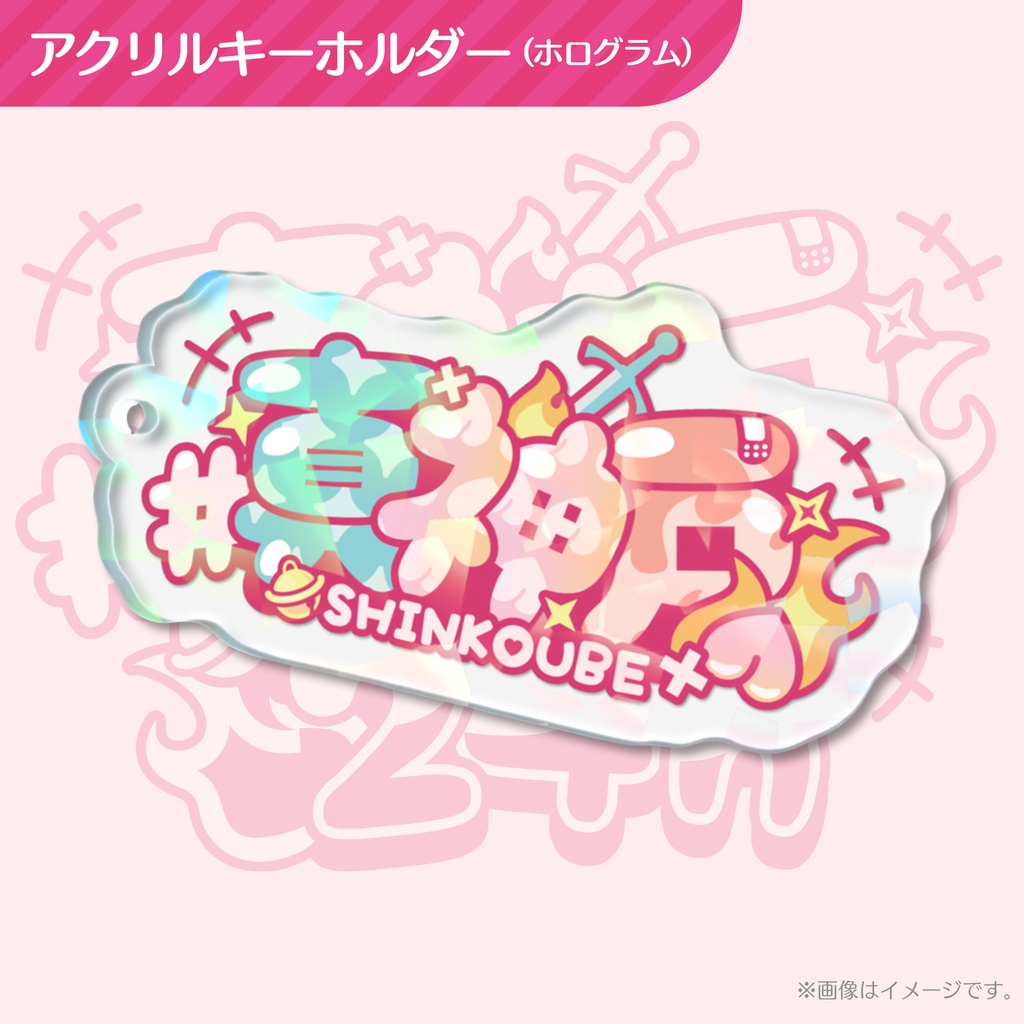 【#真神戸24h】アクリルキーホルダー（ホログラム）