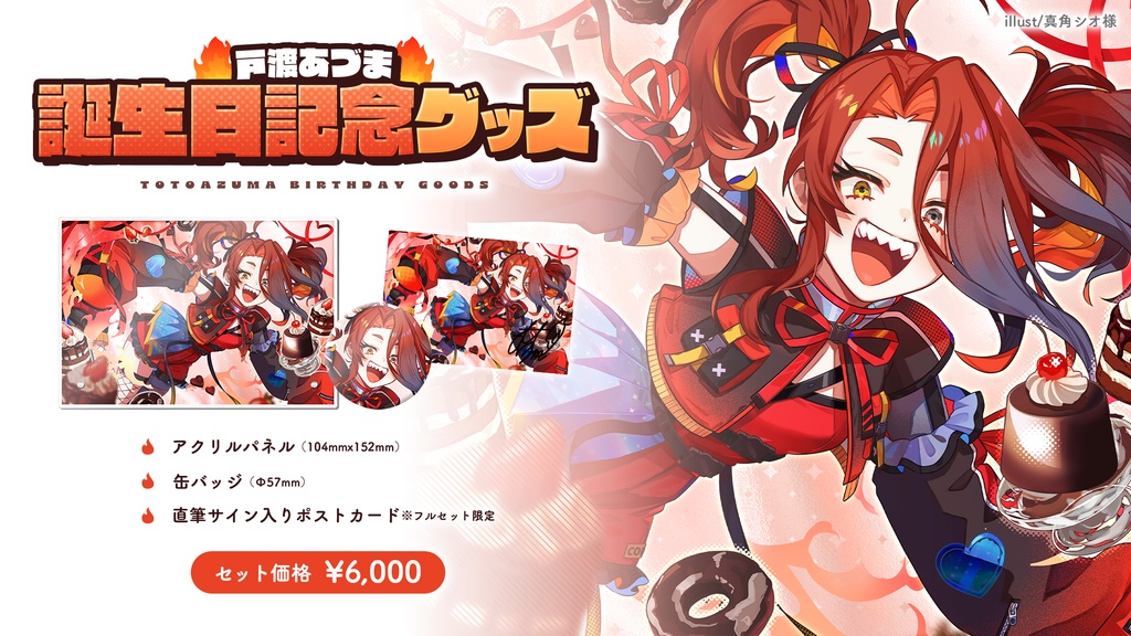 🔥戸渡あづま誕生日記念グッズ【受注生産】