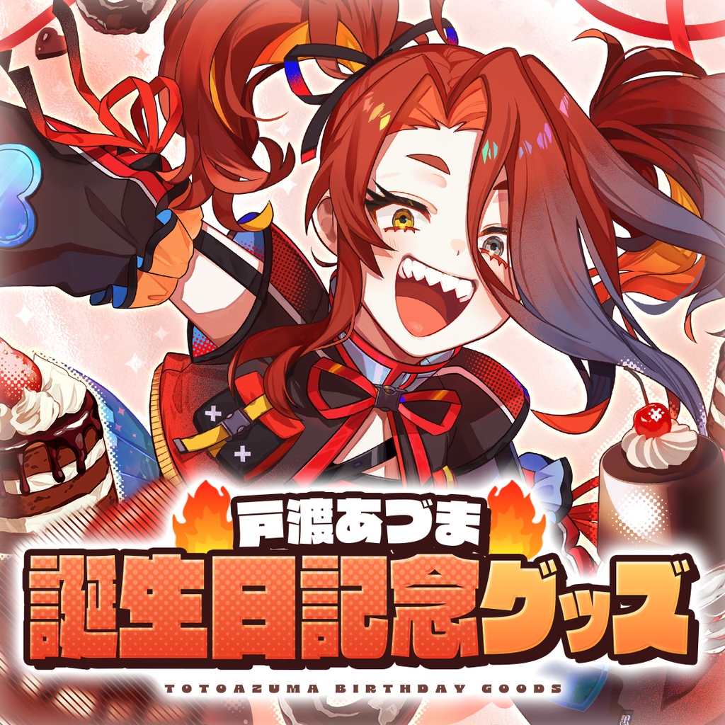 🔥戸渡あづま誕生日記念グッズ【受注生産】