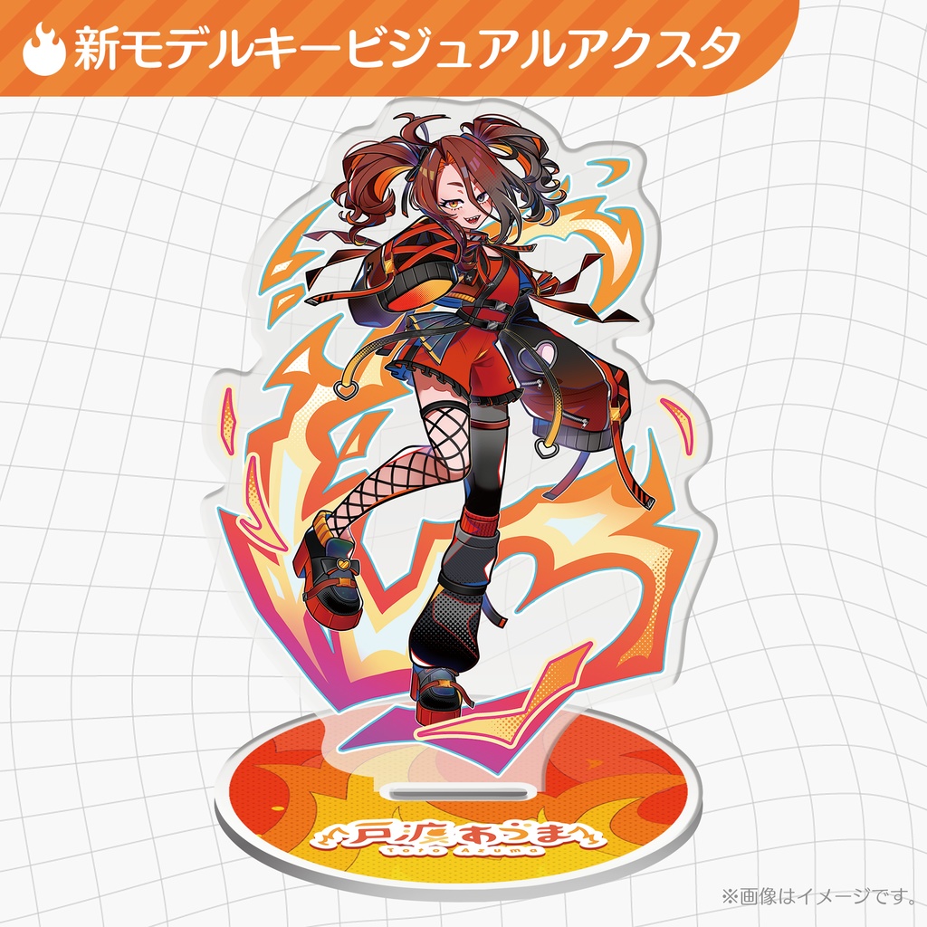 🔥戸渡あづま 新モデルキービジュアルアクリルスタンド【数量限定】