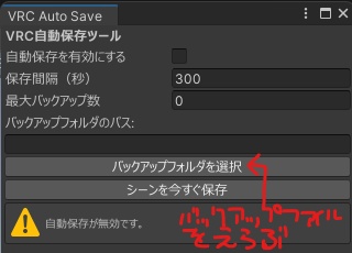 【無料】VRCAutoSave&Backup