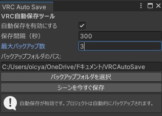 【無料】VRCAutoSave&Backup
