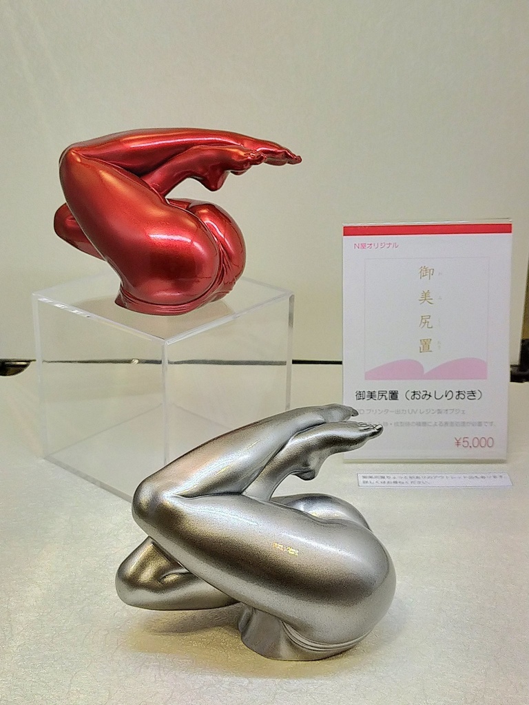 御美尻置 ~おみしりおき~