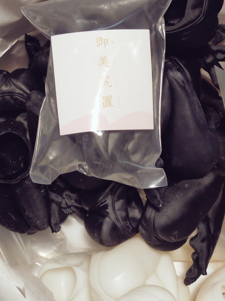 御美尻置 ~おみしりおき~