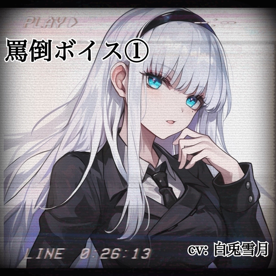 【罵倒/ドS】私がキミをいじめてあげる