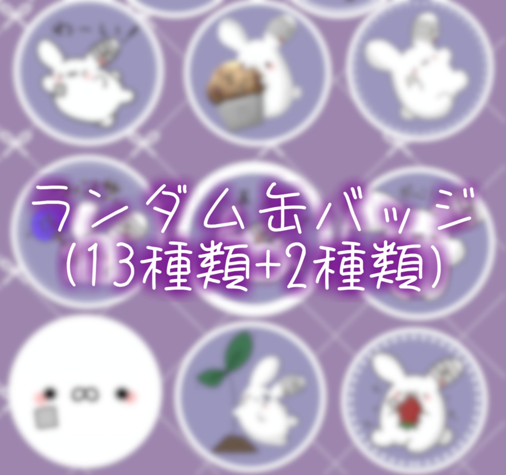 【数量限定】しらうさ多めランダム缶バッジ