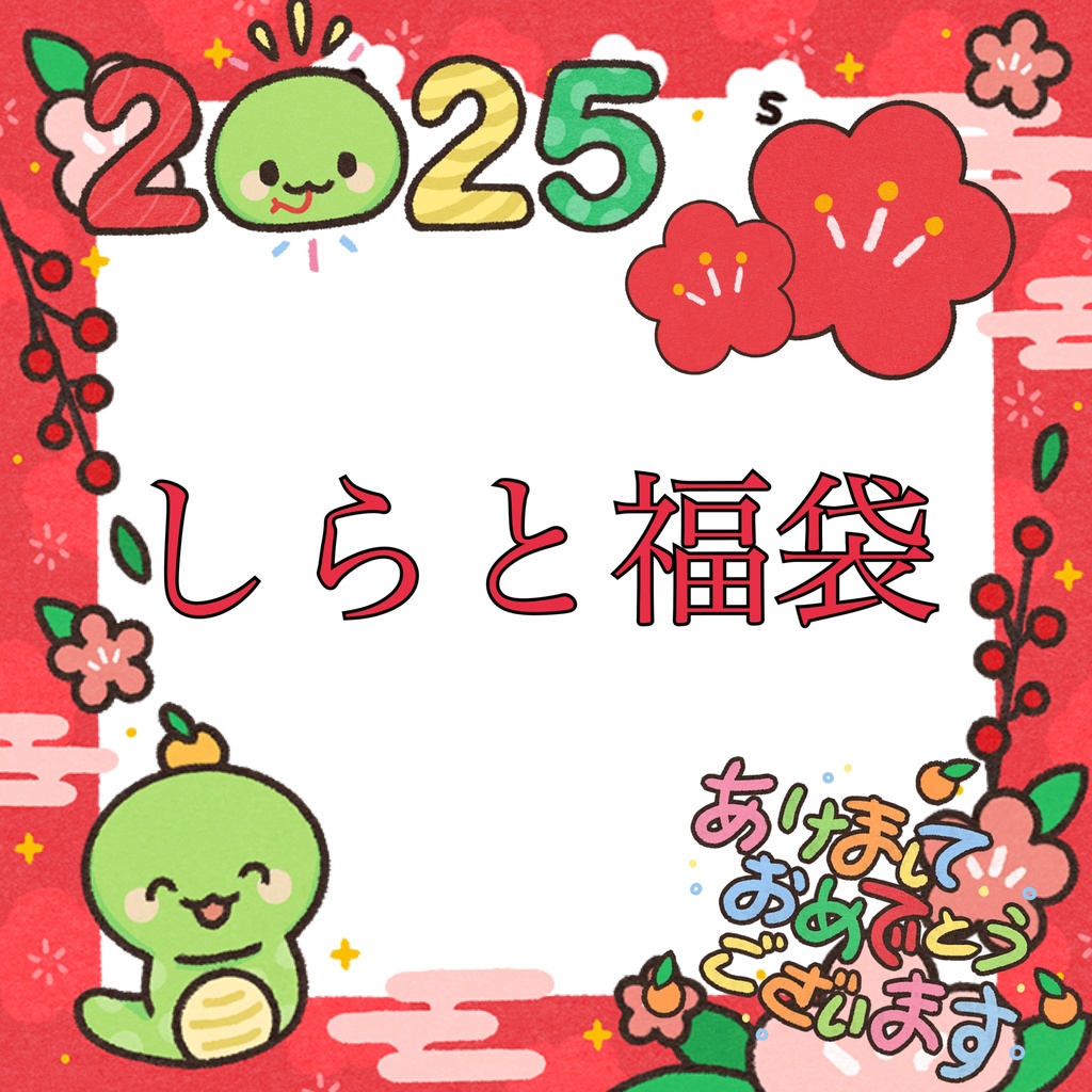 【先着1名限定】しらと福袋