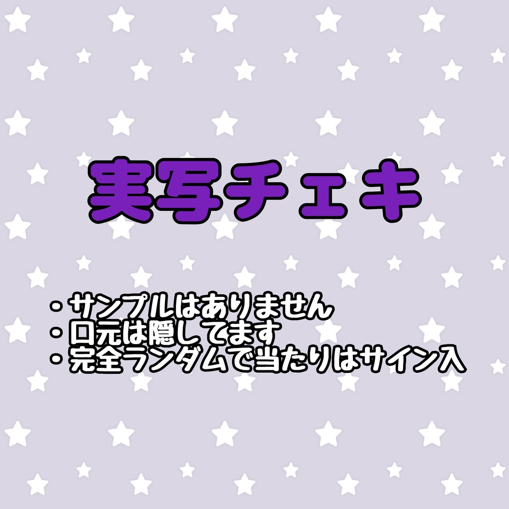 実写チェキ