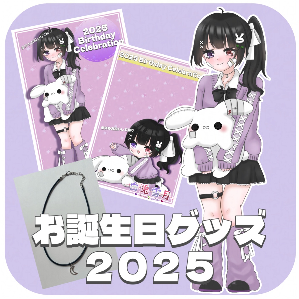 白兎雪月バースデーグッズ【2025】