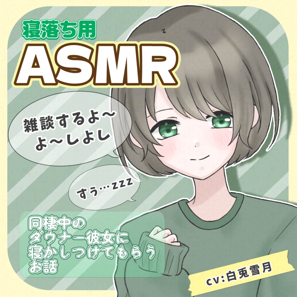 【15日間限定特典あり】睡眠用ASMR