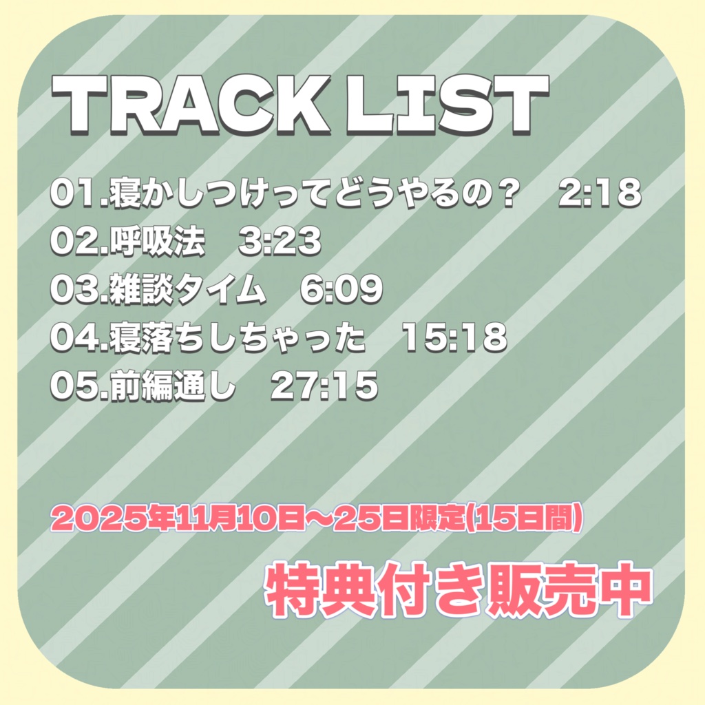 【15日間限定特典あり】睡眠用ASMR