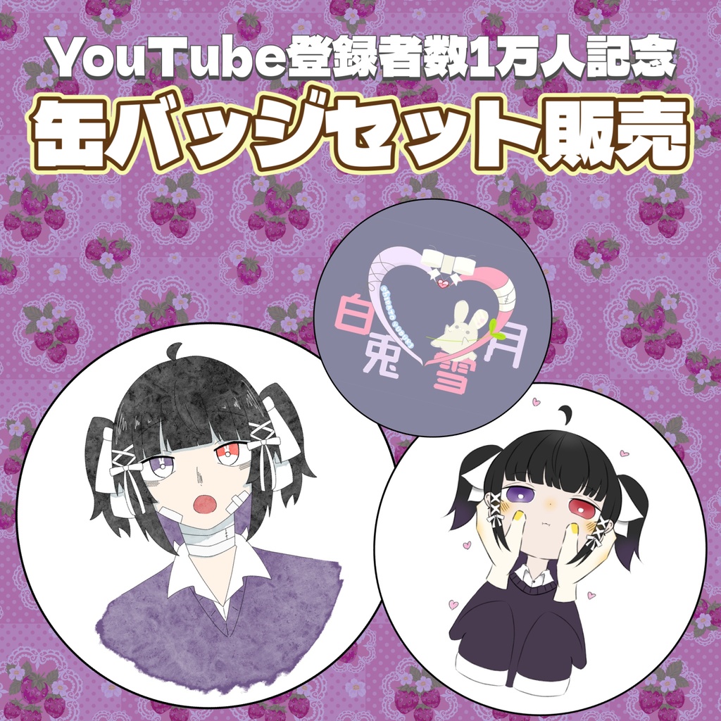 【1万人記念】缶バッジセット