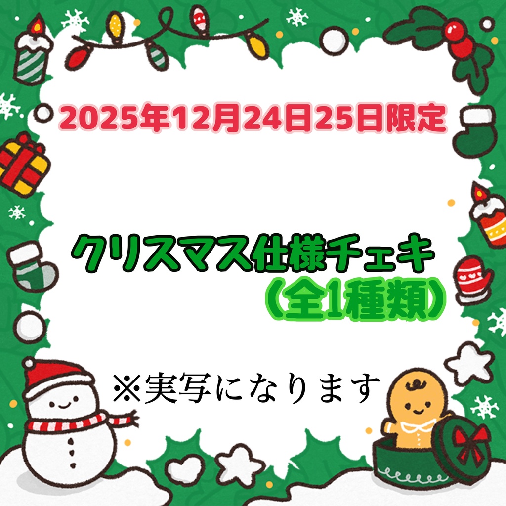 【12月24日25日限定】クリスマスチェキ