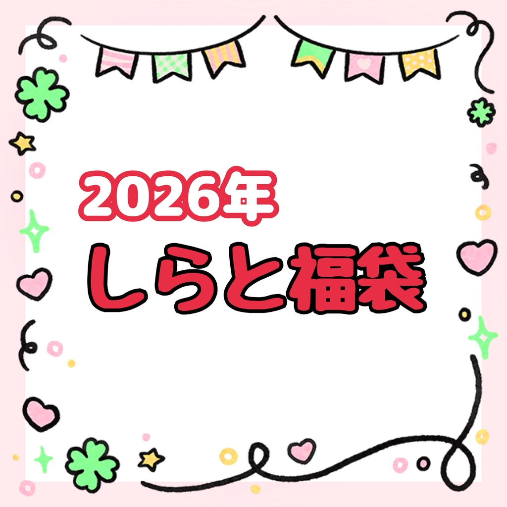 【数量限定】2026年しらと福袋