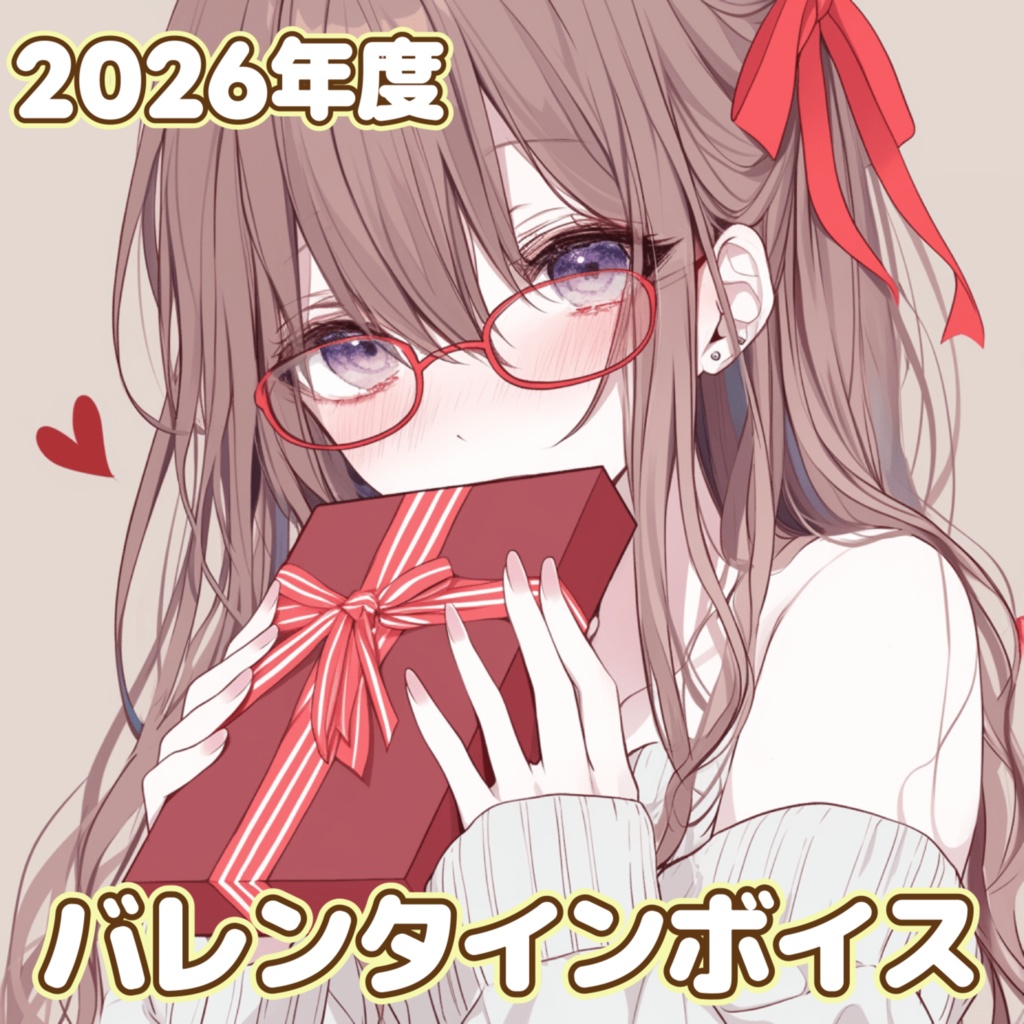 バレンタインボイス【2026】