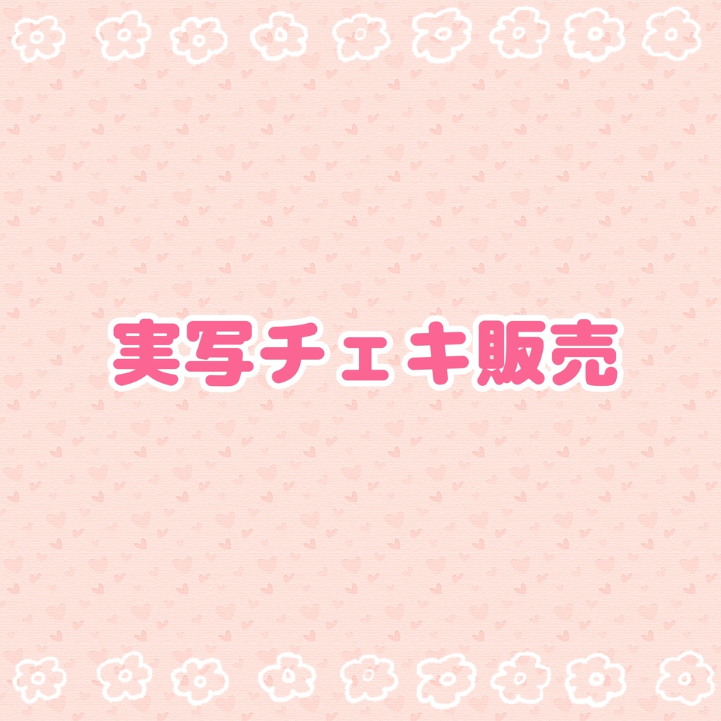 【実写】チェキ販売