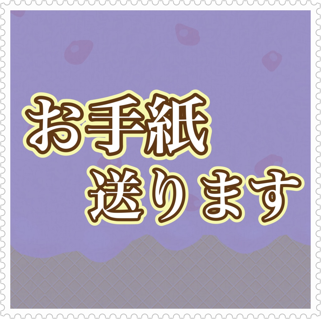 【数量限定】しらとからの直筆お手紙