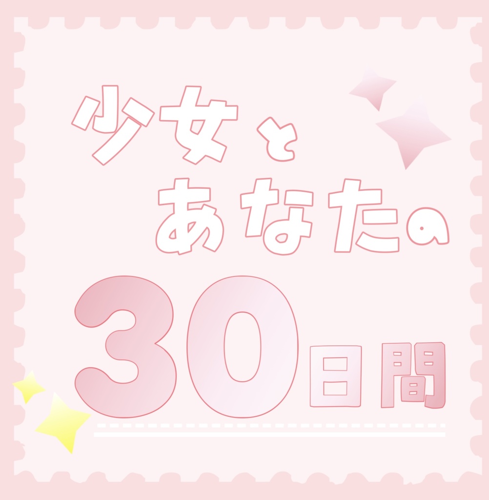 少女とあなたの30日間【特典付き】
