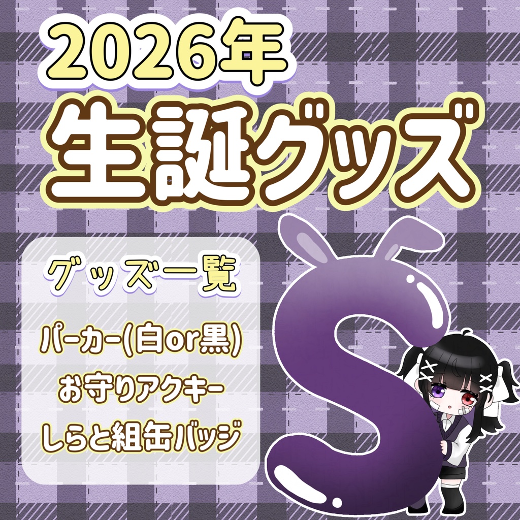 【2026年】白兎雪月生誕グッズ