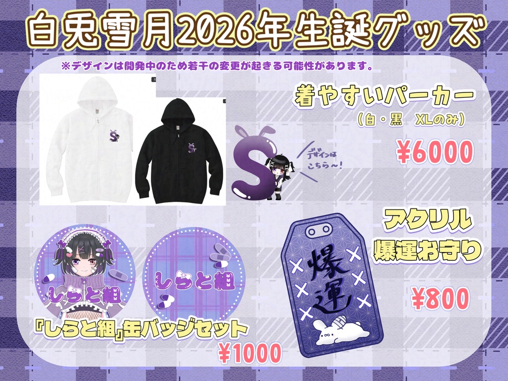 【2026年】白兎雪月生誕グッズ